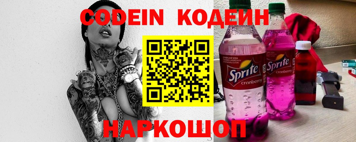 Кодеиновый сироп Lean Purple Drank  Вход с VPN  Михайловка 